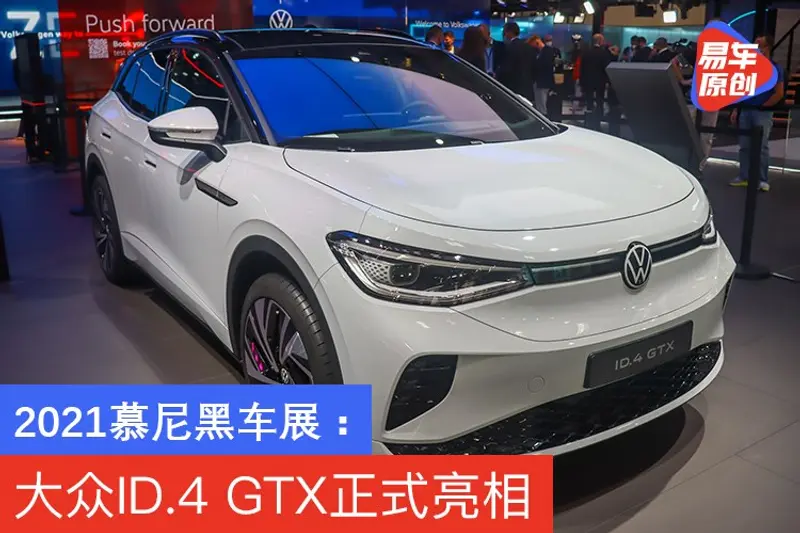 2021慕尼黑車展：大眾ID.4 GTX正式亮相